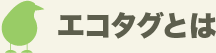 エコタグとは