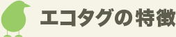 エコタグの特徴