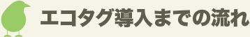エコタグ導入までの流れ