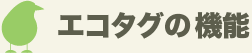 エコタグの機能