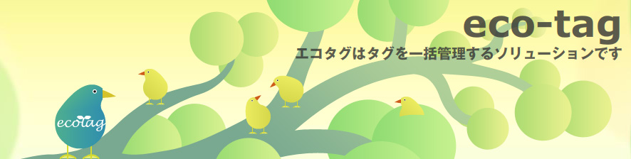 エコタグはタグを一括管理するソリューションです