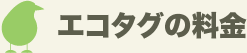 エコタグの料金